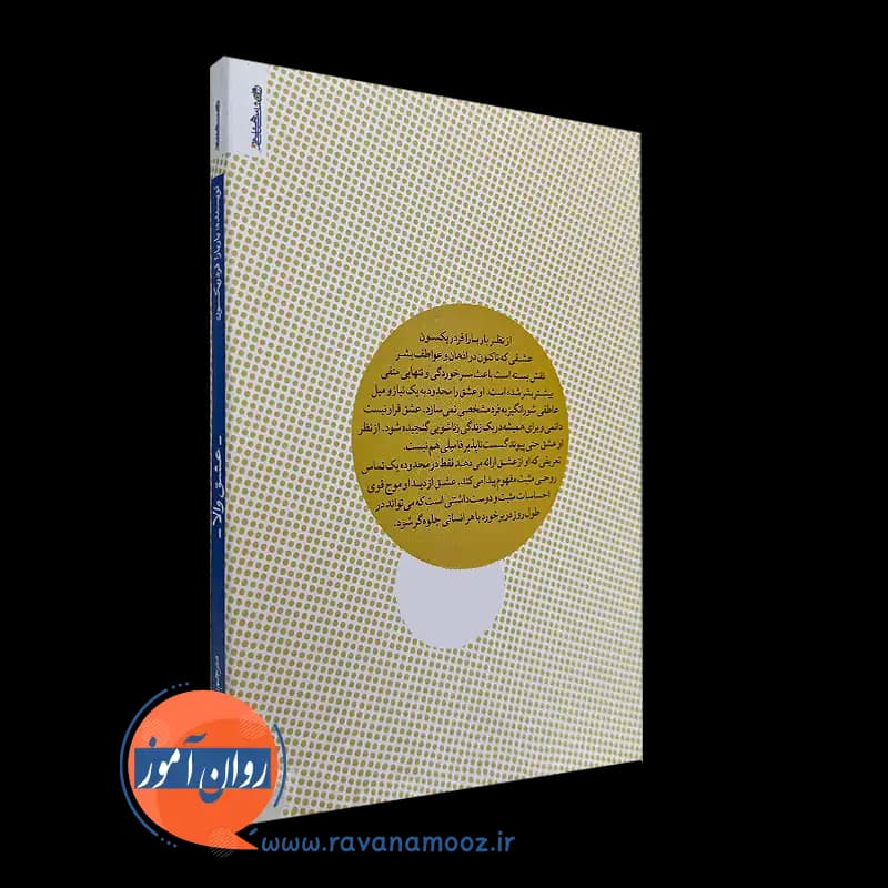 عشق والا اثر باربارا فردریکسون – ترجمه پیمان رحیمی نژاد — تصویر ۴