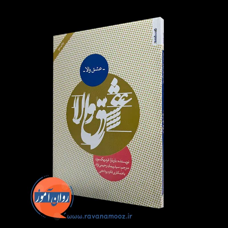 عشق والا اثر باربارا فردریکسون – ترجمه پیمان رحیمی نژاد