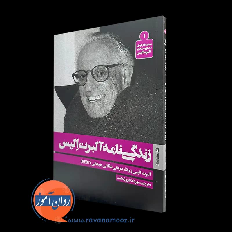 زندگی نامه آلبرت الیس – ترجمه مهرداد فیروزبخت — تصویر ۲