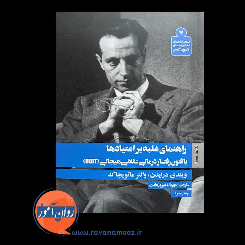 راهنمای غلبه بر اعتیاد ها با فنون رفتاردرمانی عقلانی هیجانی — تصویر ۳