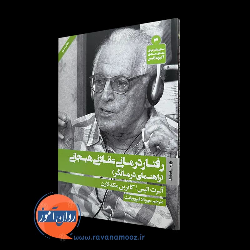 رفتاردرمانی عقلانی هیجانی (راهنمای درمانگر) – آلبرت الیس