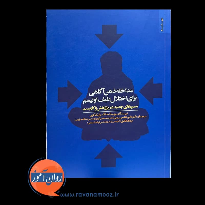 مداخله ذهن آگاهی برای اختلال طیف اوتیسم – یون ساک هانگ — تصویر ۳