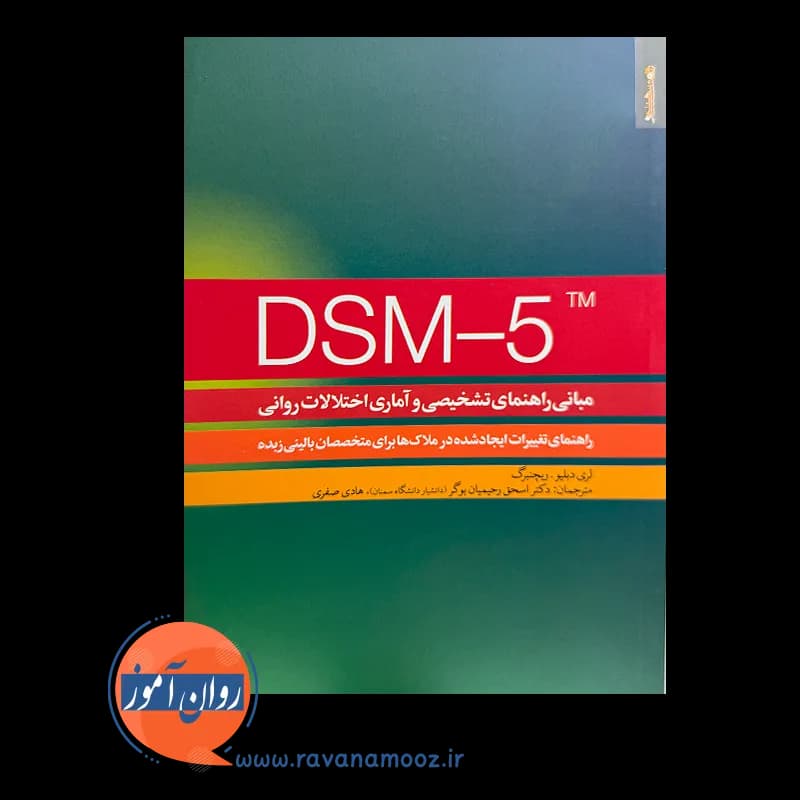 مبانی راهنمای تشخیصی و آماری اختلالات روانی DSM-5 – ریچنبرگ — تصویر ۶