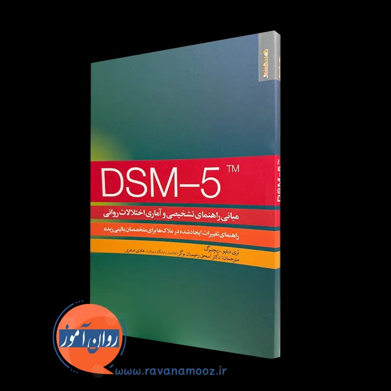 مبانی راهنمای تشخیصی و آماری اختلالات روانی DSM-5 – ریچنبرگ — تصویر ۵