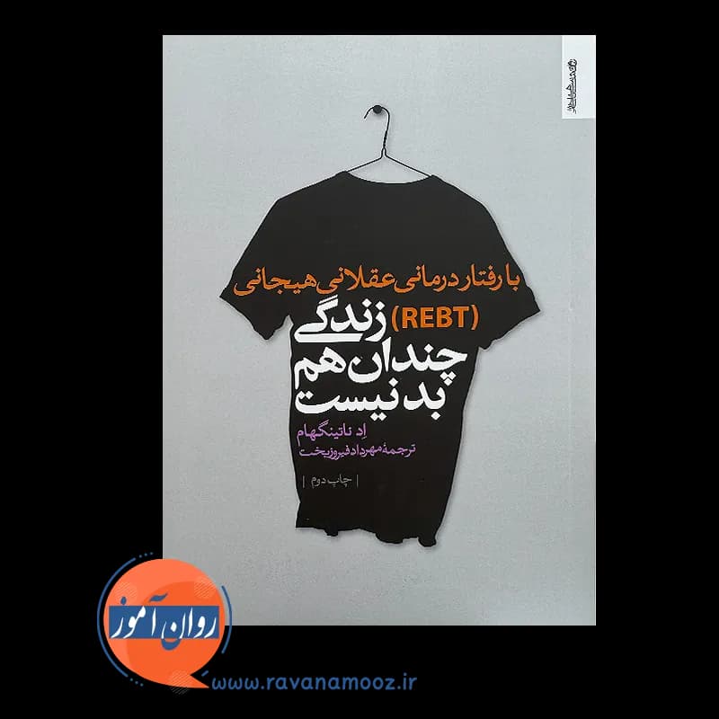 با رفتاردرمانی عقلانی هیجانی (REBT) زندگی چندان هم بد نیست — تصویر ۳