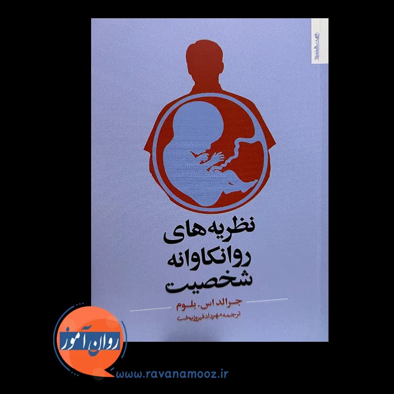 نظریه های روانکاوانه شخصیت جرالد بلوم – ترجمه فیروزبخت — تصویر ۶
