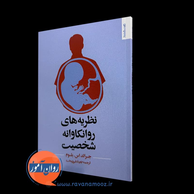 نظریه های روانکاوانه شخصیت جرالد بلوم – ترجمه فیروزبخت — تصویر ۲