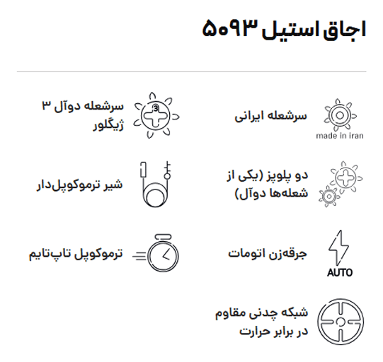 اجاق استیل بیمکث مدل ۵۰۹۳ — تصویر ۶