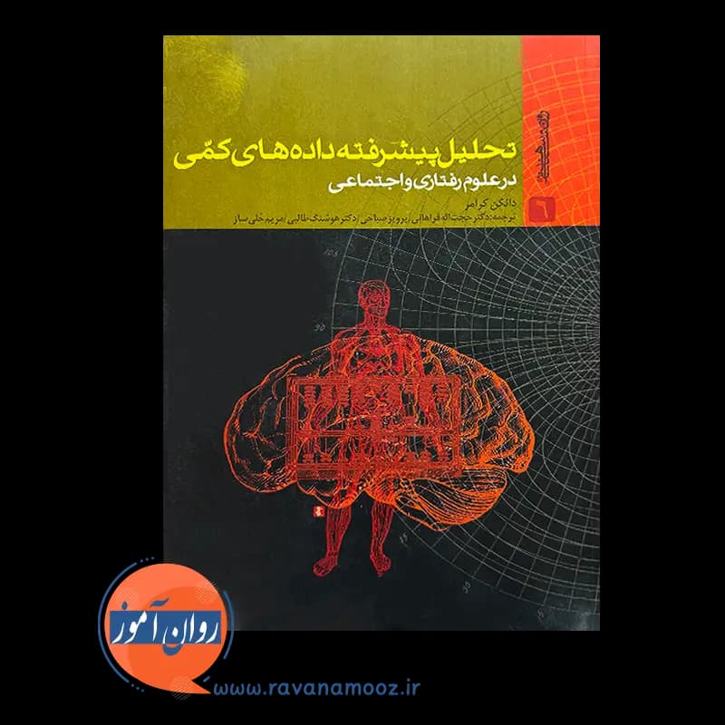 تحلیل پیشرفته داده های کمی – دانکن کرامر — تصویر ۶