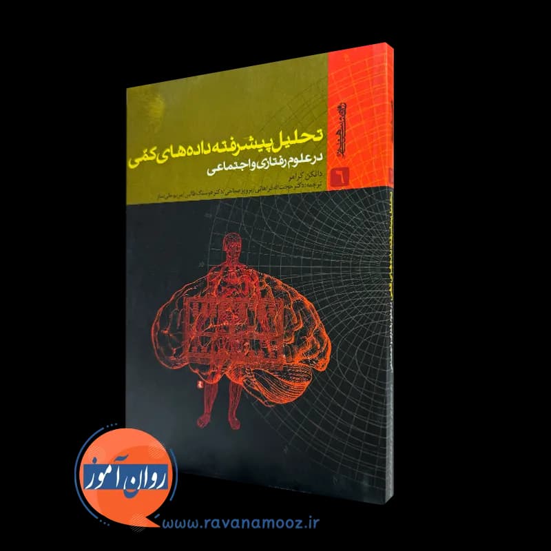 تحلیل پیشرفته داده های کمی – دانکن کرامر — تصویر ۲