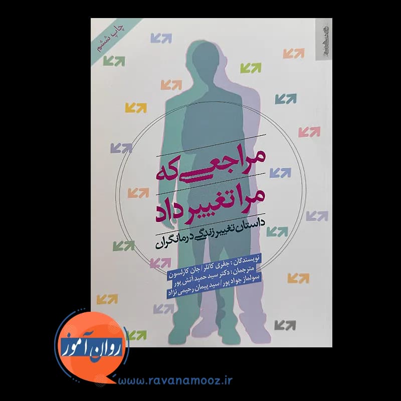 مراجعی که مرا تغییر داد – جفری کاتلر — تصویر ۶