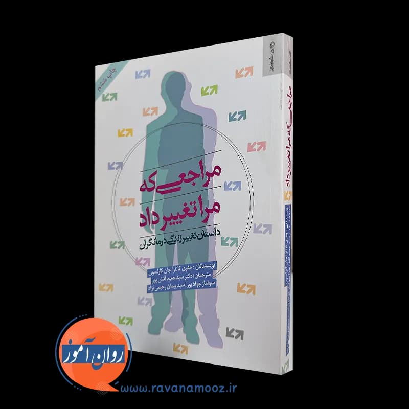 مراجعی که مرا تغییر داد – جفری کاتلر