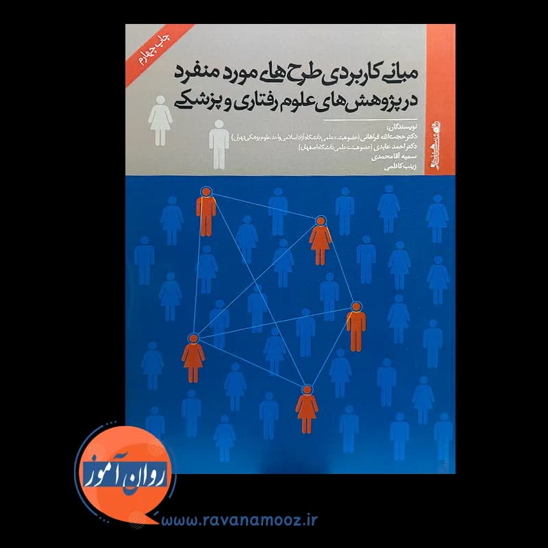 مبانی کاربردی طرح های مورد منفرد – حجت الله فراهانی — تصویر ۳
