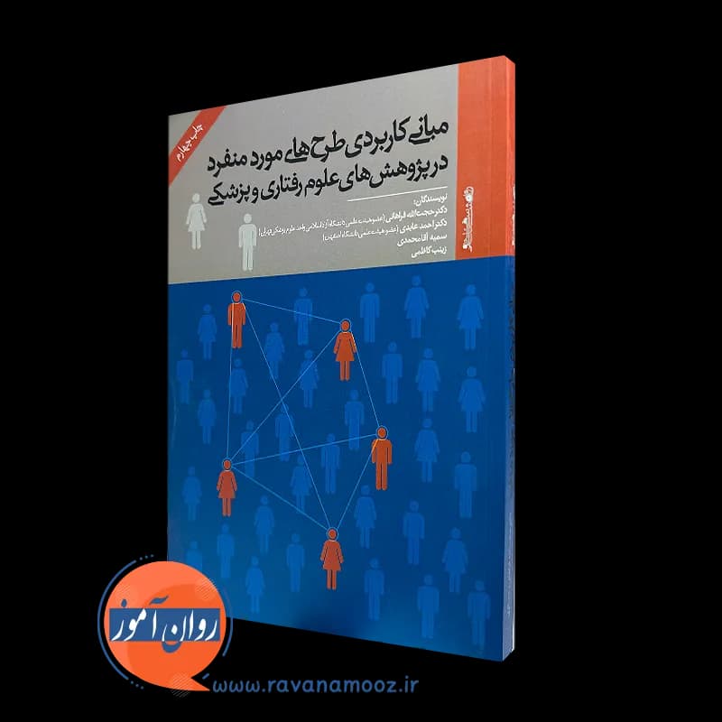 مبانی کاربردی طرح های مورد منفرد – حجت الله فراهانی