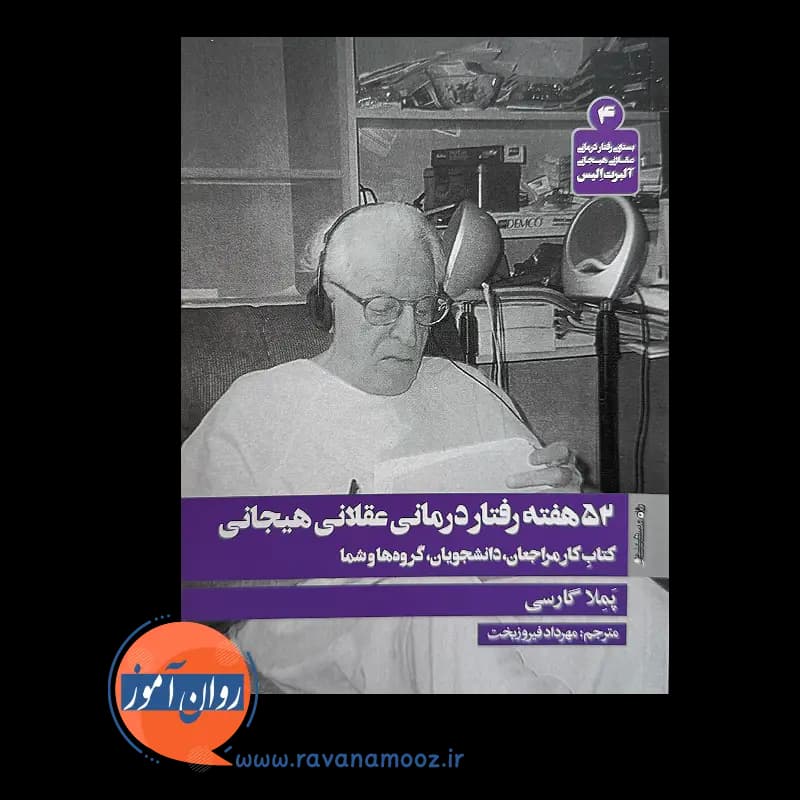 52 هفته رفتار درمانی عقلانی هیجانی – پملا گارسی — تصویر ۶
