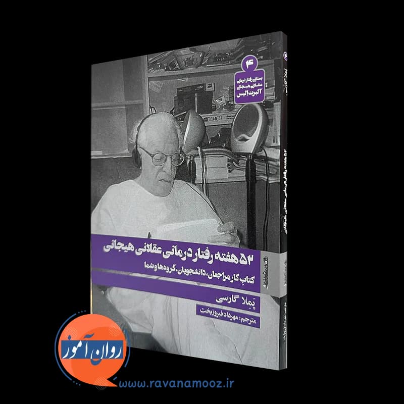 52 هفته رفتار درمانی عقلانی هیجانی – پملا گارسی