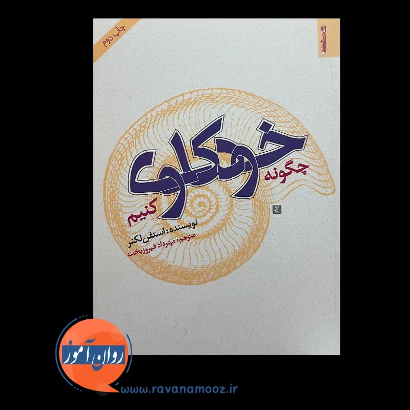 چگونه خودکاوی کنیم استفن لکنر – ترجمه مهرداد فیروزبخت — تصویر ۳