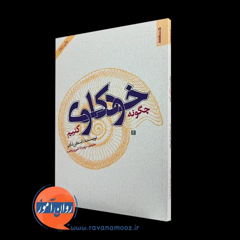 چگونه خودکاوی کنیم استفن لکنر – ترجمه مهرداد فیروزبخت