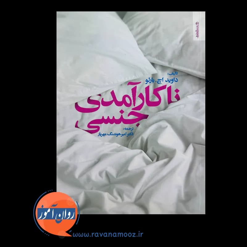 ناکارآمدی جنسی – دیوید اچ بارلو — تصویر ۳
