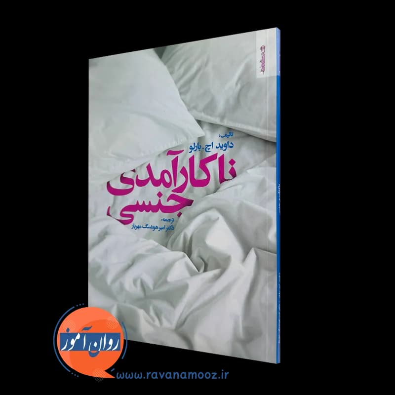ناکارآمدی جنسی – دیوید اچ بارلو