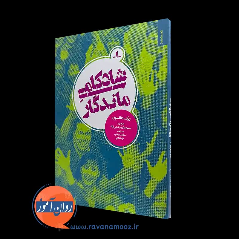 شادکامی ماندگار – ریک هانسون — تصویر ۵