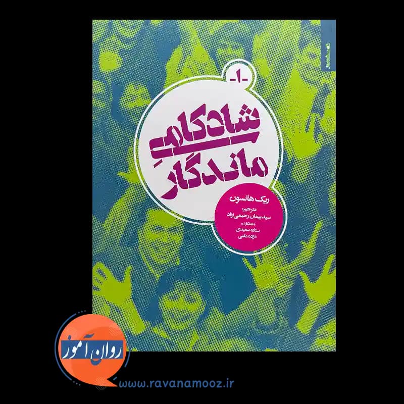 شادکامی ماندگار – ریک هانسون — تصویر ۳