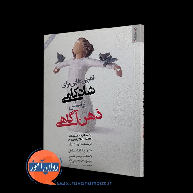 تمرین هایی برای شادکامی براساس ذهن آگاهی – روث بایر