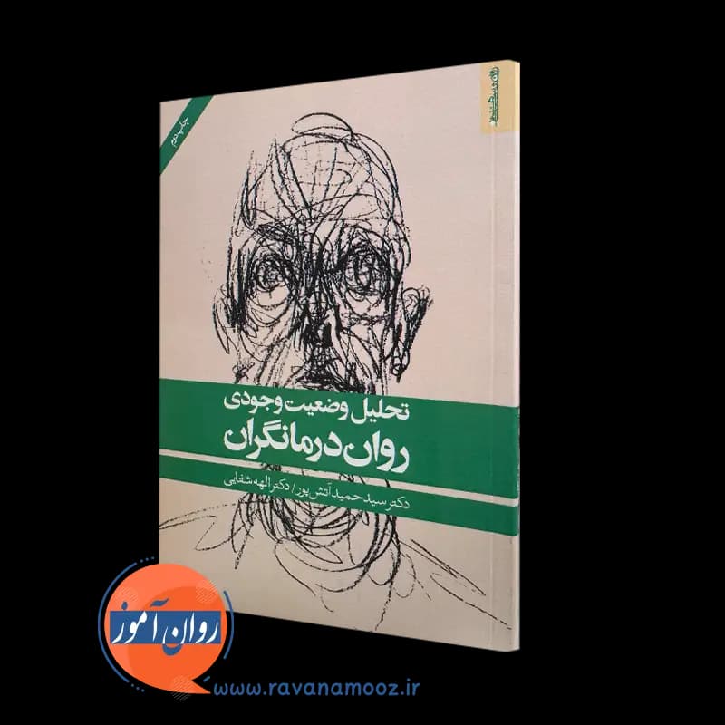 تحلیل وضعیت وجودی روان درمانگران – دکتر سیدحمید آتش پور