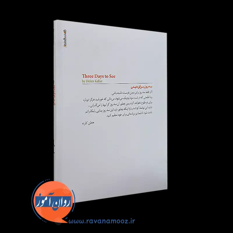 سه روز برای دیدن – هلن کلر — تصویر ۴