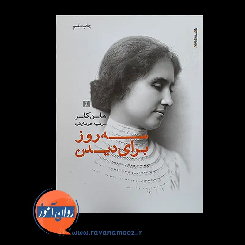 سه روز برای دیدن – هلن کلر — تصویر ۳