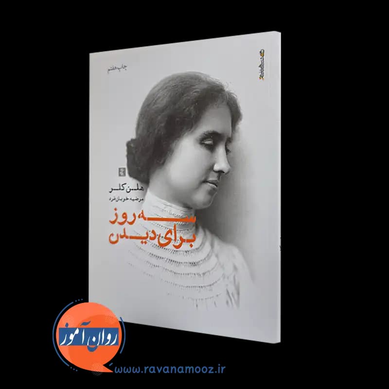 سه روز برای دیدن – هلن کلر
