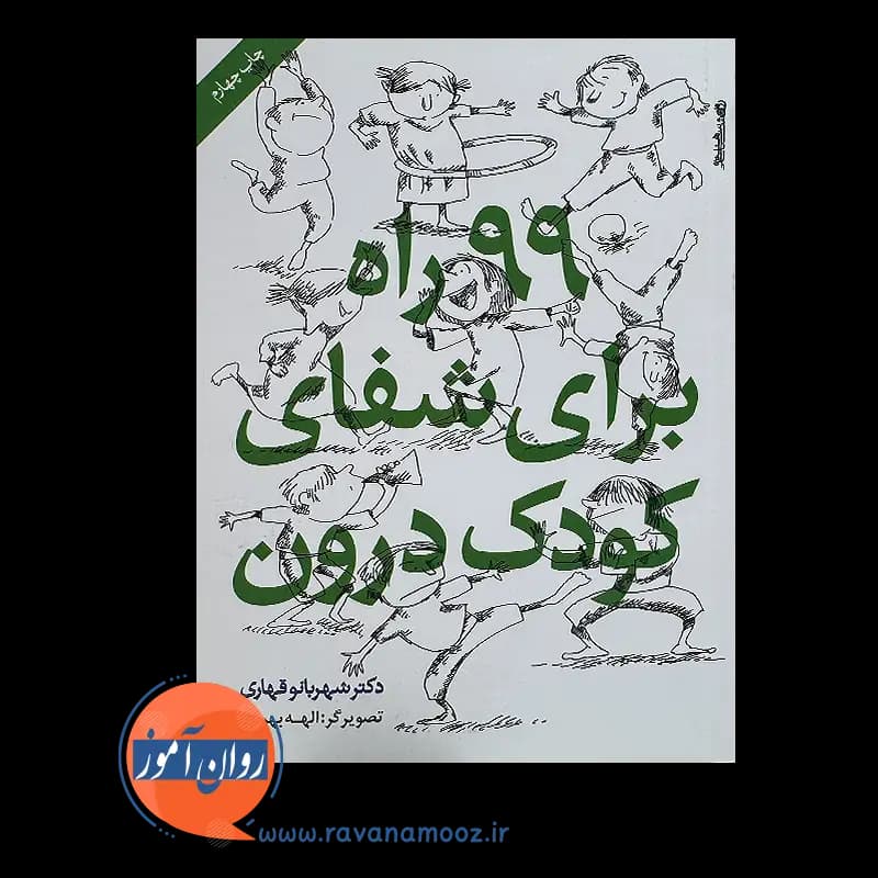 99 راه برای شفای کودک درون – شهربانو قهاری — تصویر ۶