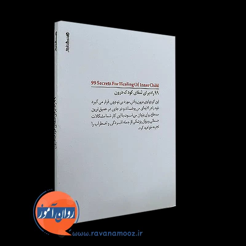 99 راه برای شفای کودک درون – شهربانو قهاری — تصویر ۴