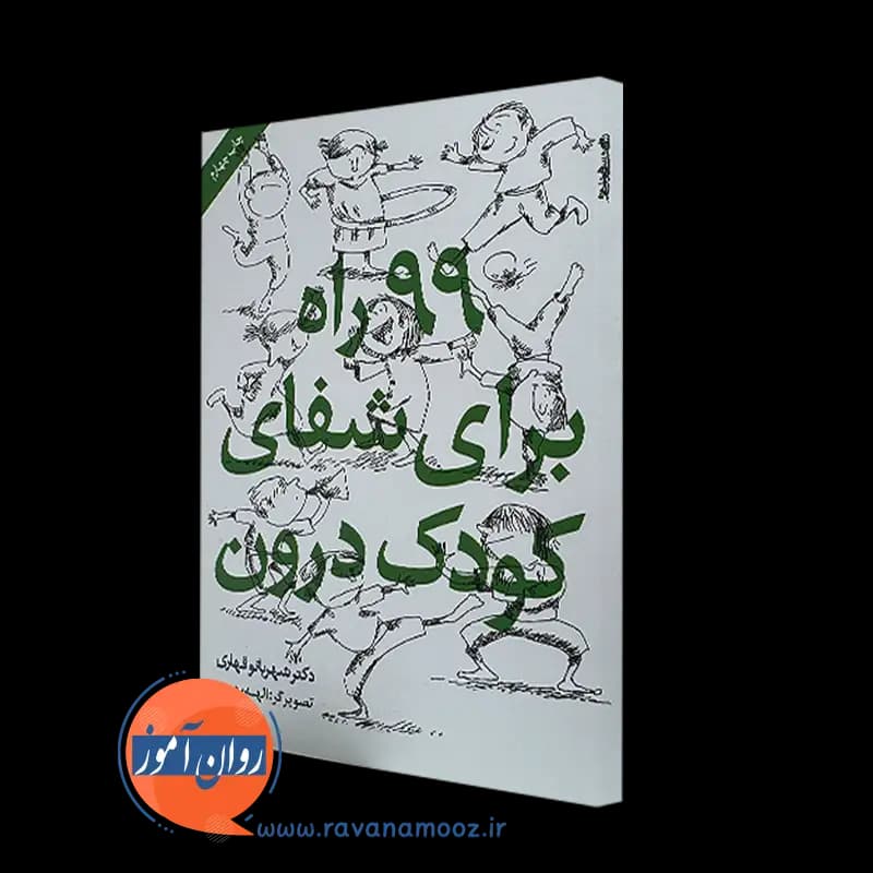 99 راه برای شفای کودک درون – شهربانو قهاری