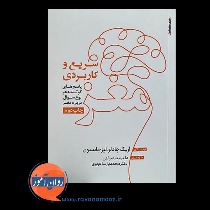 مغز سریع و کاربردی – اریک چادلر — تصویر ۳