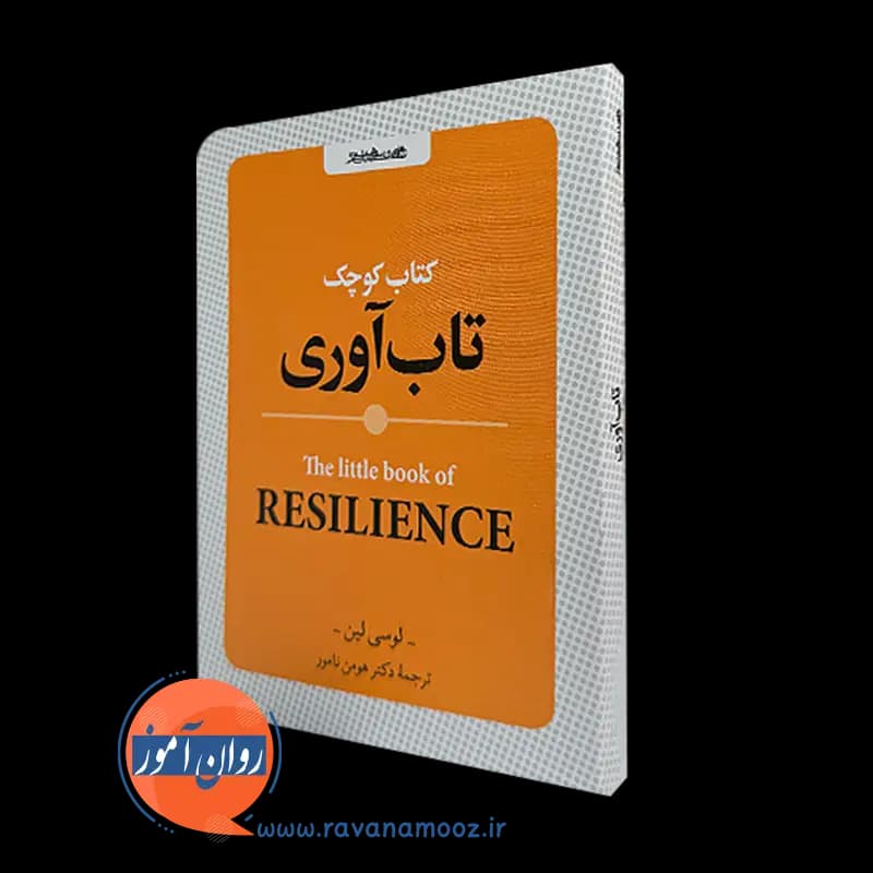 کتاب کوچک تاب آوری – لوسی لین