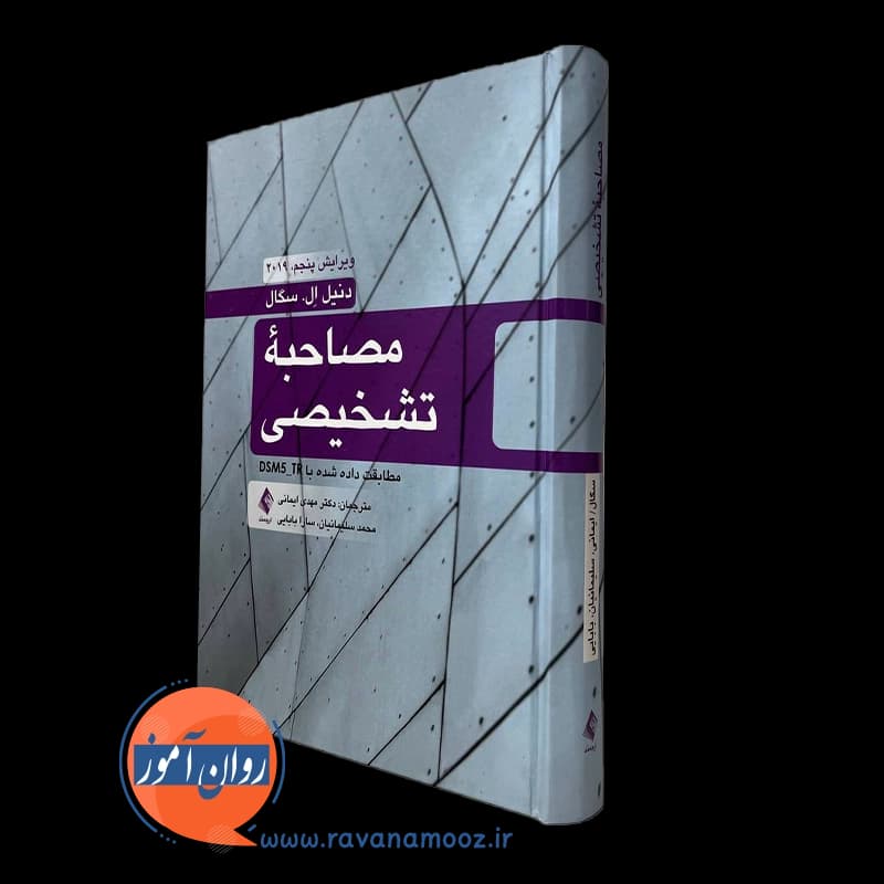 مصاحبه تشخیصی مطابقت داده شده با DSM5-TR – دنیل ال سگال