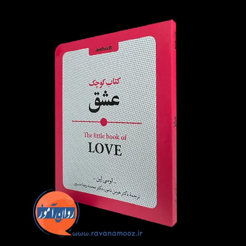 کتاب کوچک عشق – لوسی لین