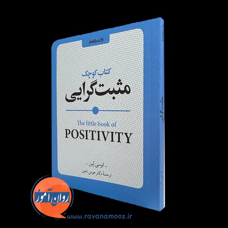 کتاب کوچک مثبت گرایی – لوسی لین — تصویر ۵