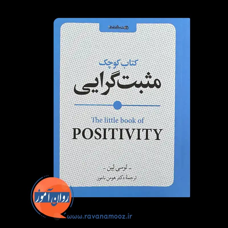 کتاب کوچک مثبت گرایی – لوسی لین — تصویر ۳