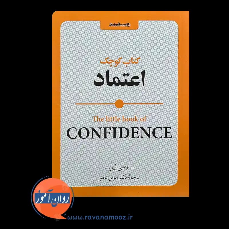 کتاب کوچک اعتماد – لوسی لین — تصویر ۳