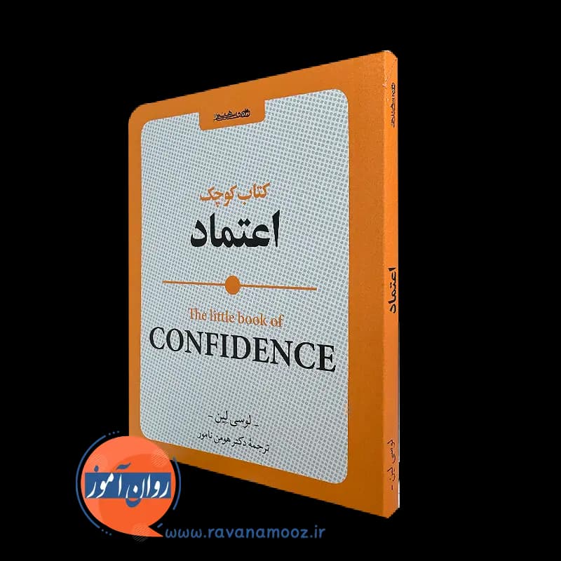 کتاب کوچک اعتماد – لوسی لین