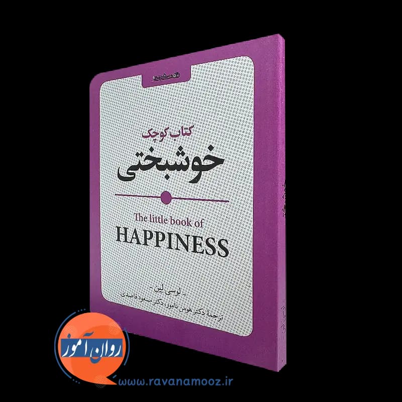 کتاب کوچک خوشبختی – لوسی لین — تصویر ۲