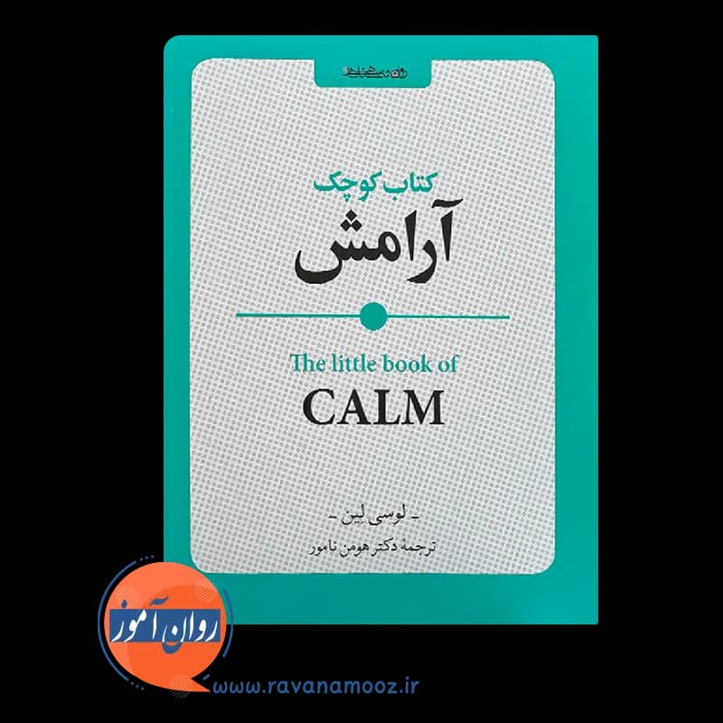 کتاب کوچک آرامش – لوسی لین — تصویر ۶