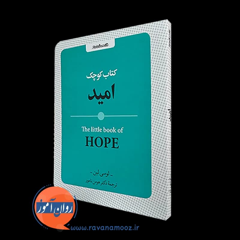 کتاب کوچک امید – لوسی لین — تصویر ۵
