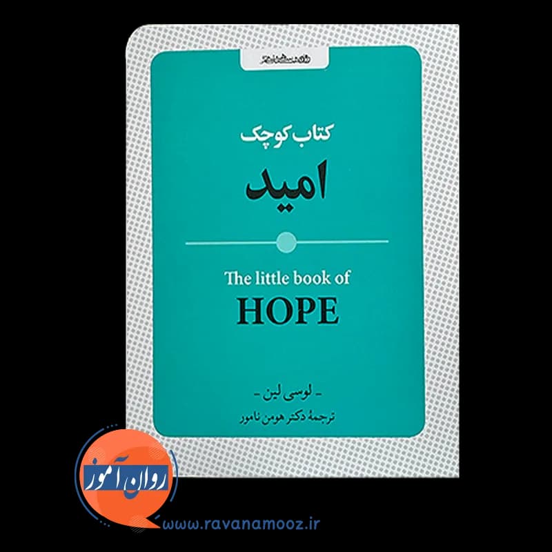 کتاب کوچک امید – لوسی لین — تصویر ۳