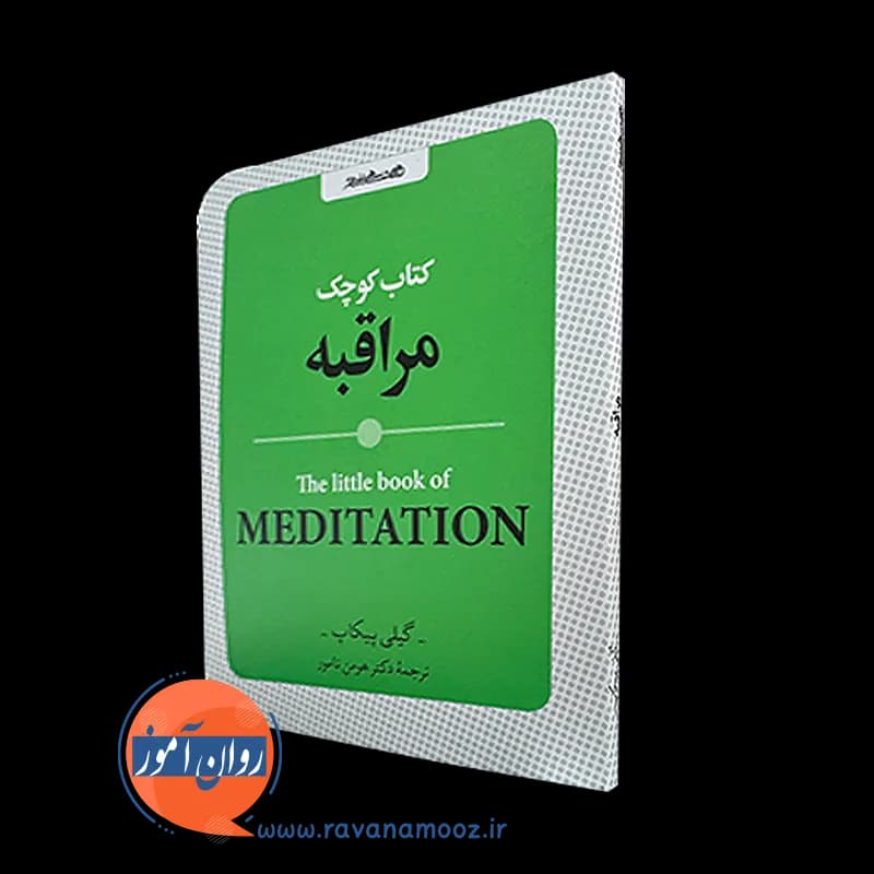 کتاب کوچک مراقبه – گیلی پیکاپ — تصویر ۲