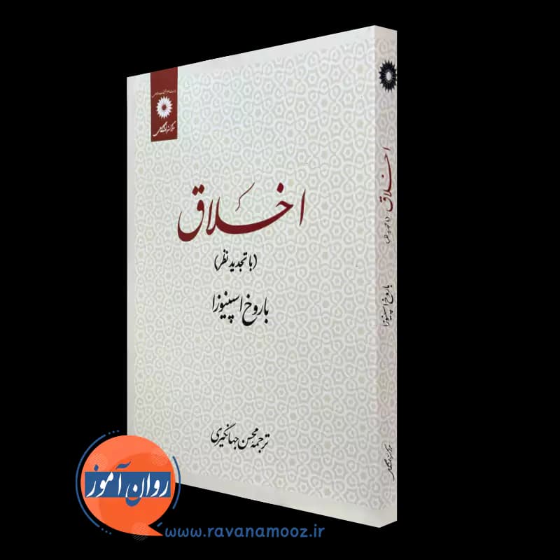 اخلاق – باروخ اسپینوزا