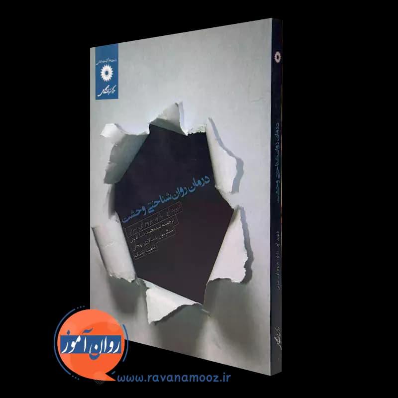 درمان روانشناختی وحشت – داوید اچ بارلو
