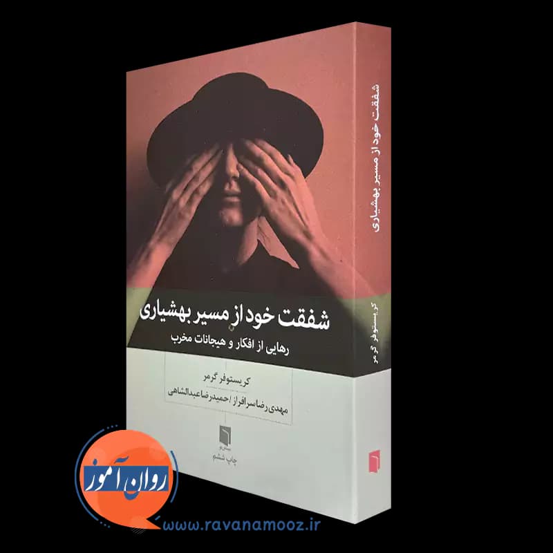 شفقت خود از مسیر بهشیاری – کریستوفر گرمر — تصویر ۵